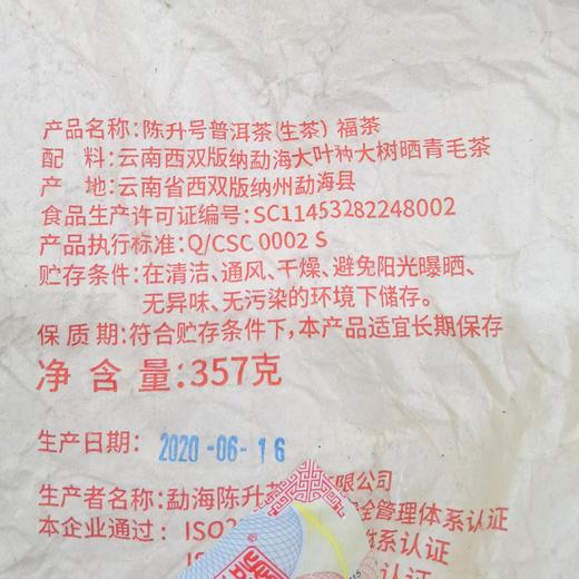 陈升号 2020年福茶357g（生茶） 商品图4
