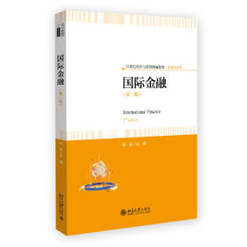 国际金融（第二版） 韩莉 主编 北京大学出版社