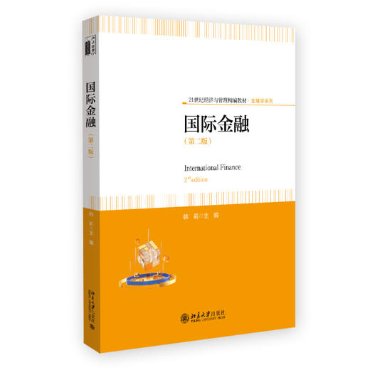 国际金融（第二版） 韩莉 主编 北京大学出版社 商品图0
