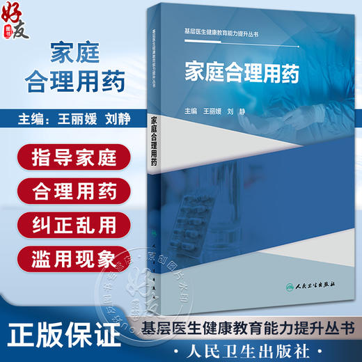 家庭合理用药 基层医生健康教育能力提升丛书 王丽媛 刘静 家庭合理用药常识合理保管正确服药要求 人民卫生出版社9787117334792 商品图0