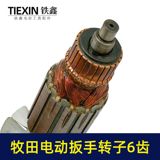 【货号03602】牧田电动扳手转子6齿插电式电动扳手电机电动扳手配件 商品图2