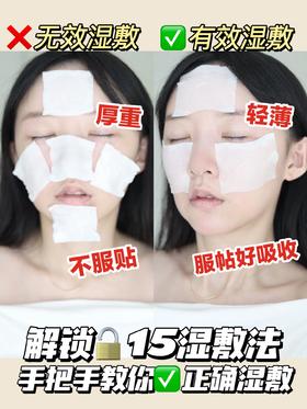 秋季必看❗❗万能湿敷法攻略💯