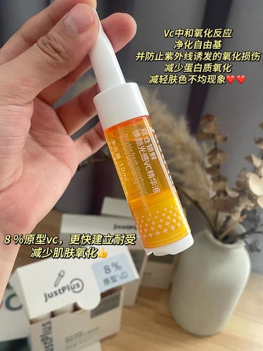【JUST PLUS美白VC精华】创新双仓锁鲜技术 减少自然氧化 肤感优化，清爽不油腻 吸收快 采用8%原型VC和多种美白成分协同 帮助改善肤色暗沉、焕亮美白、淡化斑点、痘印等 一盒10ml*4支 商品图3