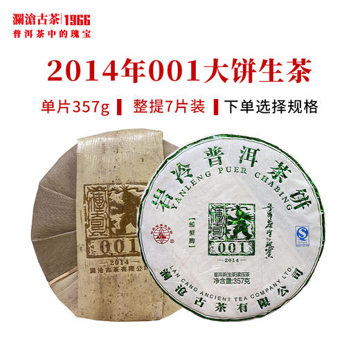 澜沧古茶2014年001大饼普洱茶生茶景迈古树茶云南茶叶 商品图0