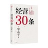经营30条 宋志平著 宋志平40年经营心得集大成之作 30条企业经营的硬道理 更适合中国企业的管理心法 商品缩略图2