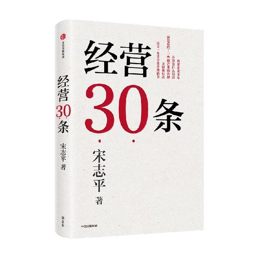 经营30条 宋志平著 宋志平40年经营心得集大成之作 30条企业经营的硬道理 更适合中国企业的管理心法 商品图2
