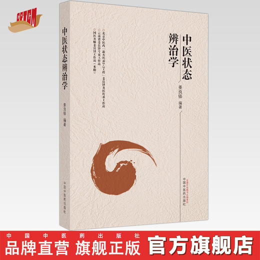 中医状态辨治学 姜良铎 编著 中国中医药出版社 中医临床 书籍 商品图0