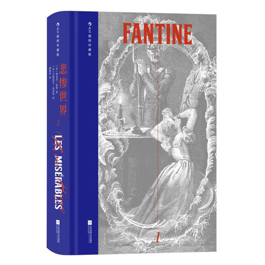 悲惨世界 插图珍藏版 全5册 维克多·雨果 著 小说 商品图2