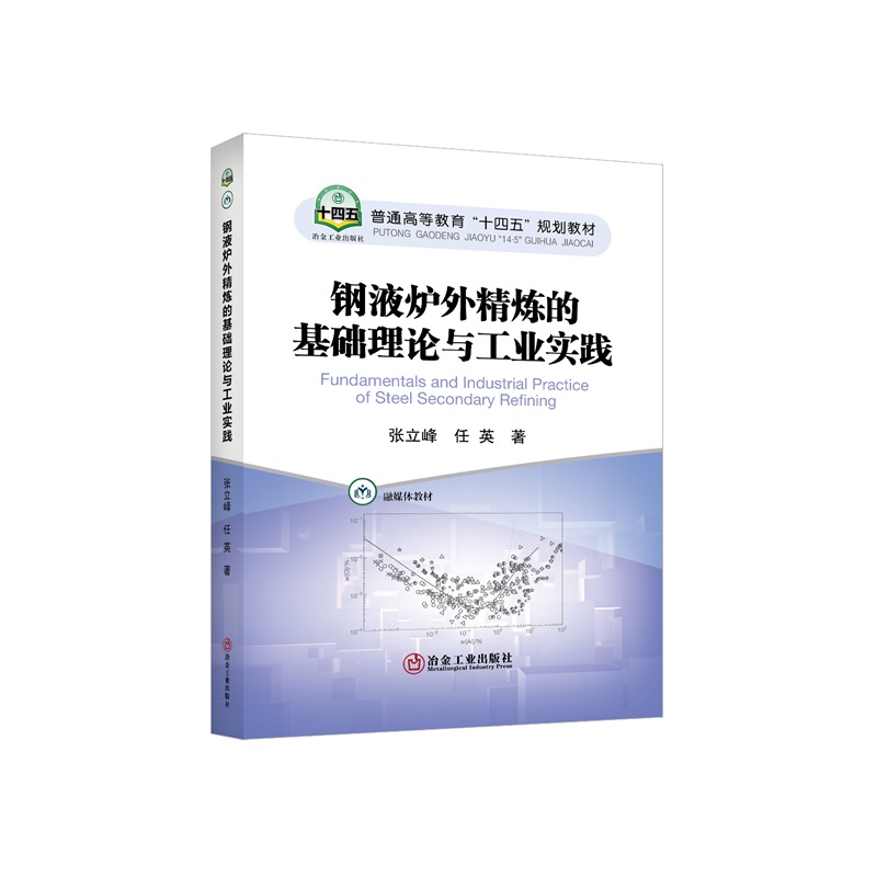 钢液炉外精炼的基础理论与工业实践/张立峰，任英著