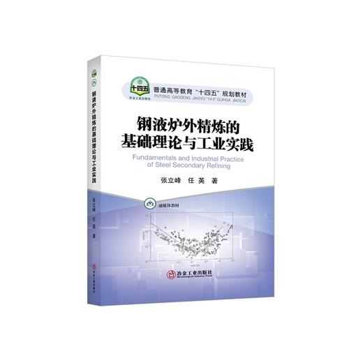 钢液炉外精炼的基础理论与工业实践/张立峰，任英著 商品图0
