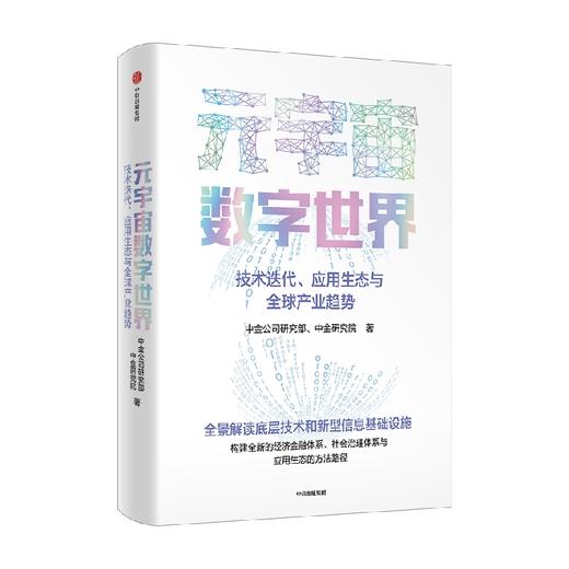 元宇宙数字世界 技术迭代 应用生态与全球产业趋势 中金公司研究部著 全景解读元宇宙数字世界的底层技术经济和社会治理体系与应用 商品图2