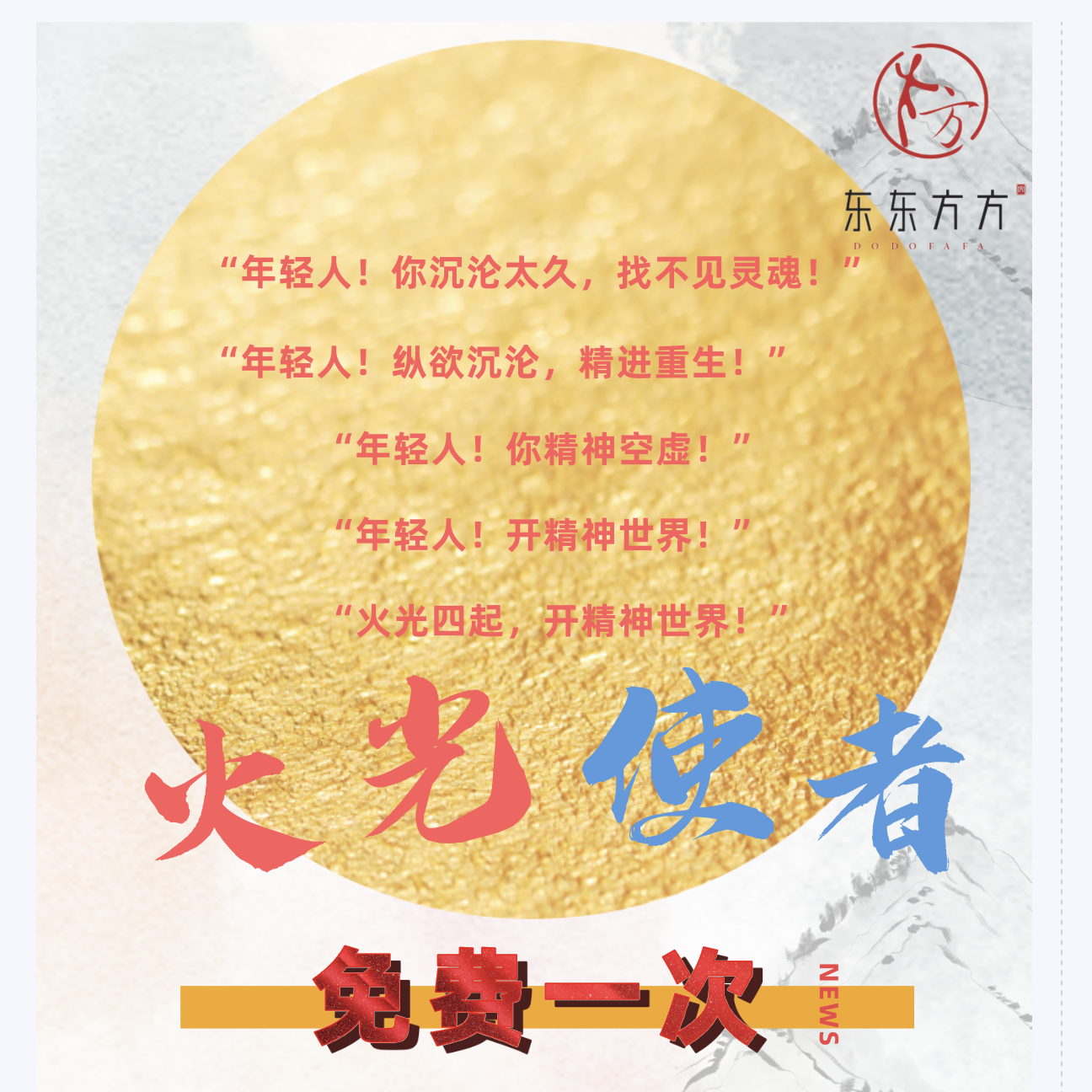 火光使者【东东方方代理】年轻人！开精神世界！