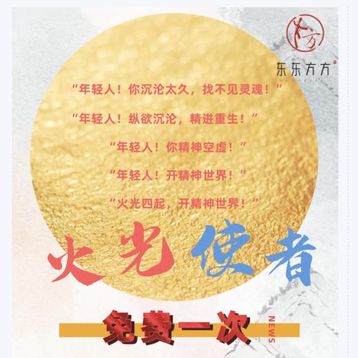 火光使者【东东方方代理】年轻人！开精神世界！ 商品图0