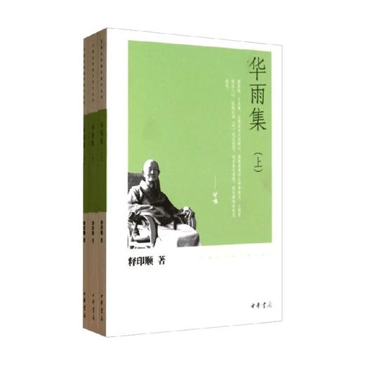 华雨集 全三册 印顺法师佛学著作系列 释印顺 著 宗教 商品图0