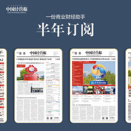 《中国经营报》半年订阅120元：商业财经类周报，每周一出版，对开32版，全国邮局投递服务