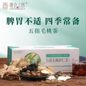 康合上医五指毛桃砂仁茶5g*30袋 广东省中医院养胃暖胃茶饭后胃胀气反酸积食中老年 5g*30袋