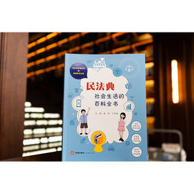 民法典：社会生活的百科全书  黄祥 丁宇昕主编