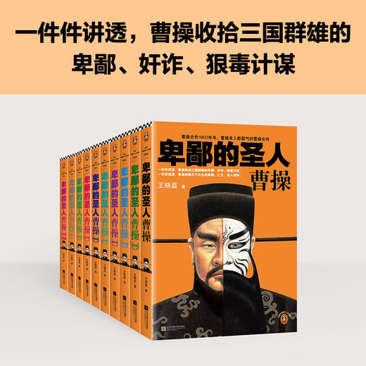读客卑鄙的圣人：曹操（全10册）王晓磊 曹操本人都服气的曹操全传 曹操 三国 商品图1