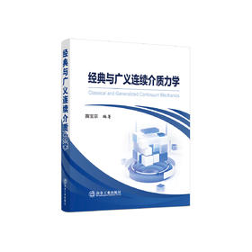 经典与广义连续介质力学/黄宝宗