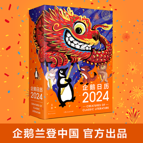 《企鹅日历2024》（小动物的文学捉迷藏）企鹅兰登中国官方出品，装帧升级更稳固，深受文学读者欢迎的品牌日历终于来啦！