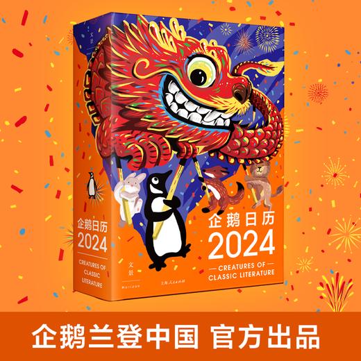 《企鹅日历2024》（小动物的文学捉迷藏）企鹅兰登中国官方出品，装帧升级更稳固，深受文学读者欢迎的品牌日历终于来啦！ 商品图0