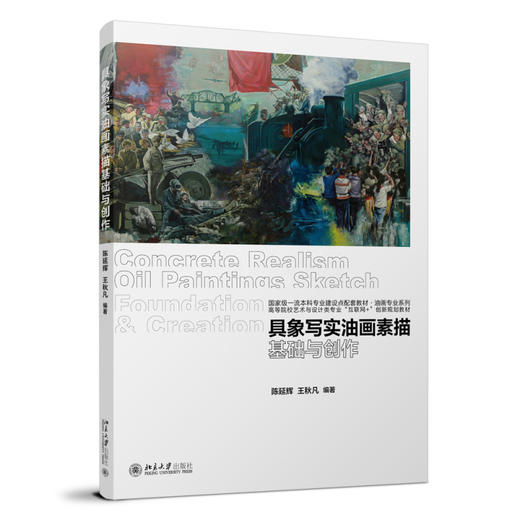 具象写实油画素描基础与创作 陈延辉，王秋凡 主编 北京大学出版社 商品图0