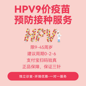 HPV9价疫苗 扩龄9岁-45岁适用*