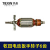 【货号03602】牧田电动扳手转子6齿插电式电动扳手电机电动扳手配件 商品缩略图6