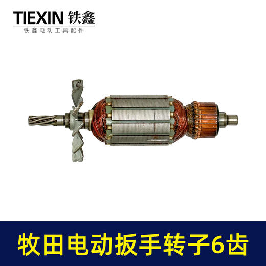 【货号03602】牧田电动扳手转子6齿插电式电动扳手电机电动扳手配件 商品图6
