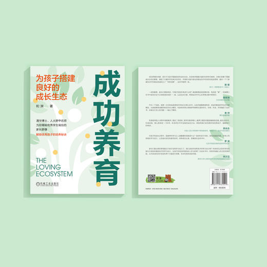 《成功养育：为孩子搭建良好的成长生态》 商品图1