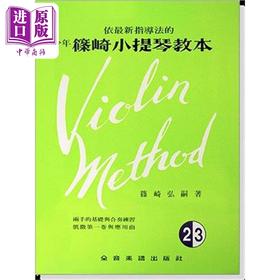 【中商原版】依*新指导法的少年筱崎小提琴教本 2.3卷合本 附钢琴伴奏 港台原版 筱崎弘嗣 全音乐谱