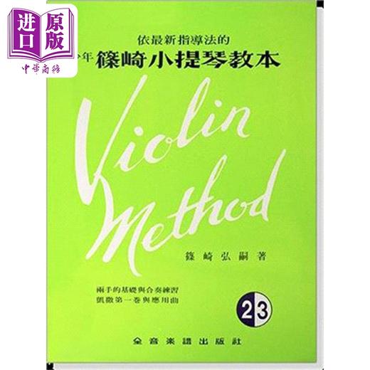 【中商原版】依*新指导法的少年筱崎小提琴教本 2.3卷合本 附钢琴伴奏 港台原版 筱崎弘嗣 全音乐谱 商品图0