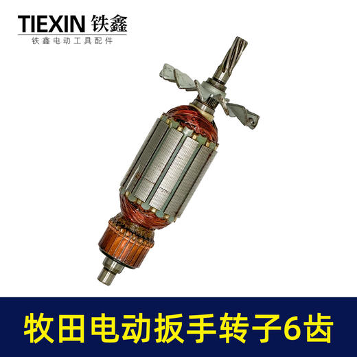 【货号03602】牧田电动扳手转子6齿插电式电动扳手电机电动扳手配件 商品图5