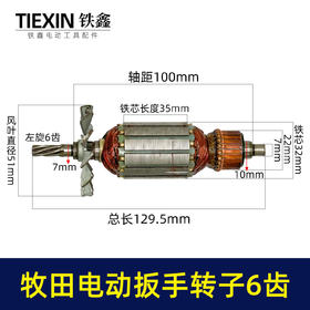 【货号03602】牧田电动扳手转子6齿插电式电动扳手电机电动扳手配件