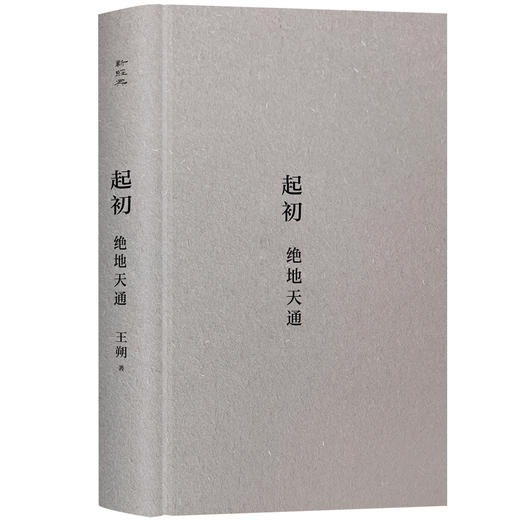 起初 绝地天通 王朔 著 文学 商品图1