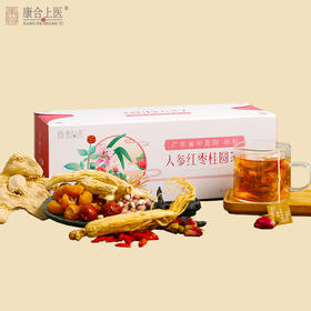 康合上医人参红枣桂圆茶 5g*30袋 广东省中医院红枣枸杞女性益气养血安神养颜茶