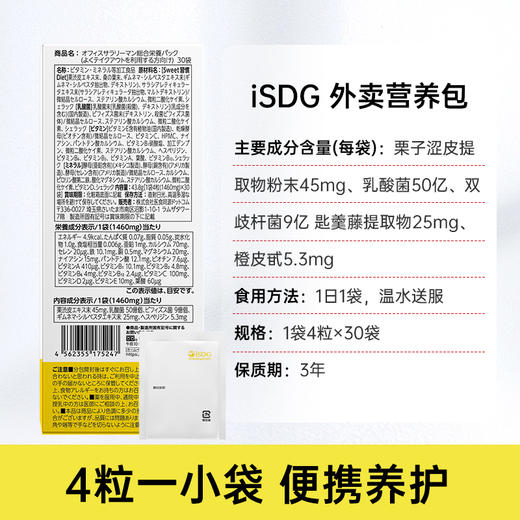 ISDG 日本原装进口 多种维生素营养包外卖人群营养包 外卖补救救星30袋/盒 商品图4