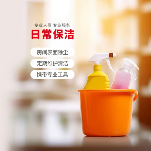 【臻选家政-日常保洁】保洁服务— 长沙 商品图0