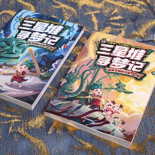【官微推荐】三星堆寻梦记：鱼凫王权杖之谜 在精彩刺激的冒险故事中感受三星堆与《山海经》中的传奇文化！有声全彩长篇幻想小说！限时4件88折 商品图2