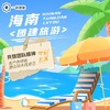 【团建】海南/云南/东北/出境 公司团建 I 1V1定制方案 详情咨询 商品缩略图0