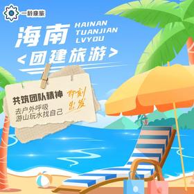 【团建】海南/云南/东北/出境 公司团建 I 1V1定制方案 详情咨询