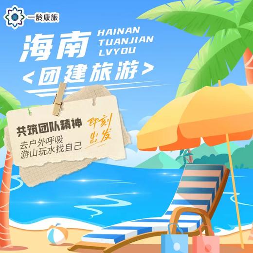 【团建】海南/云南/东北/出境 公司团建 I 1V1定制方案 详情咨询 商品图0