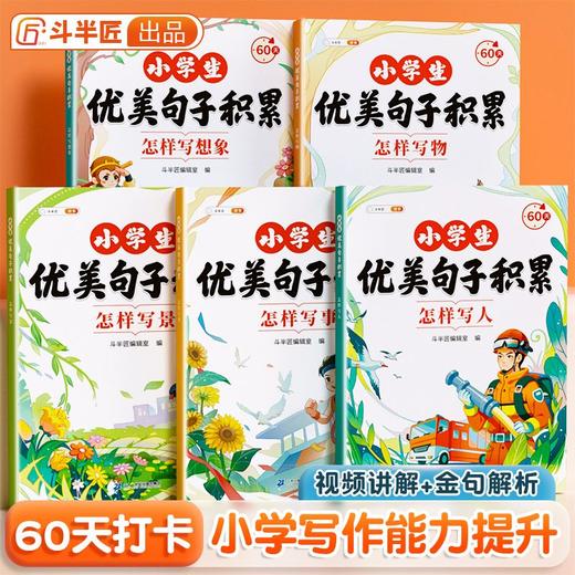 1-6年｜【斗半匠】小学生优美句子积累大全五感法写作文怎样写人写景写事写物 商品图0