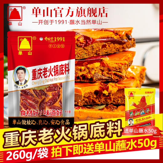 单山重庆老牛油火锅底料260g麻辣烫麻辣香锅串串调料家用商用手工 商品图0