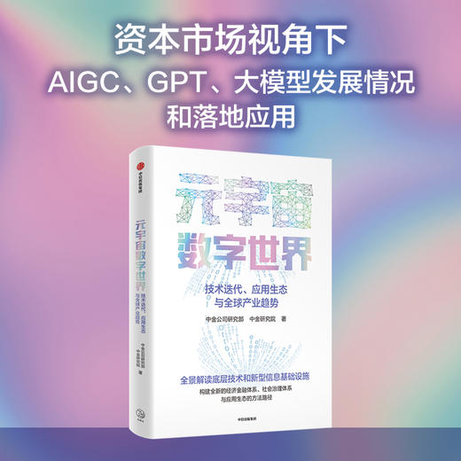 元宇宙数字世界 技术迭代 应用生态与全球产业趋势 中金公司研究部著 全景解读元宇宙数字世界的底层技术经济和社会治理体系与应用 商品图1