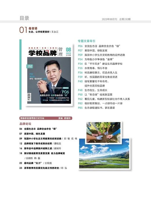学校品牌管理  2023年 8月刊  主打主题：全国生态日，品牌含金亦含“绿” 商品图1