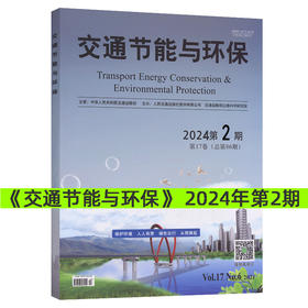 《交通节能与环保》杂志2024年第2期