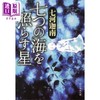 【中商原版】照耀七海之星 第18届鲇川哲也奖获奖作 七河迦南 日文原版 七つの海を照らす星 創元推理文庫 商品缩略图0