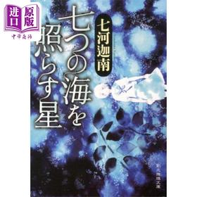 【中商原版】照耀七海之星 第18届鲇川哲也奖获奖作 七河迦南 日文原版 七つの海を照らす星 創元推理文庫