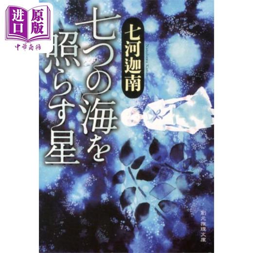 【中商原版】照耀七海之星 第18届鲇川哲也奖获奖作 七河迦南 日文原版 七つの海を照らす星 創元推理文庫 商品图0